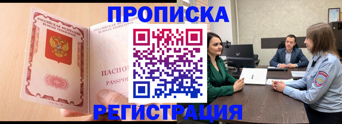 прописка законно в Канске